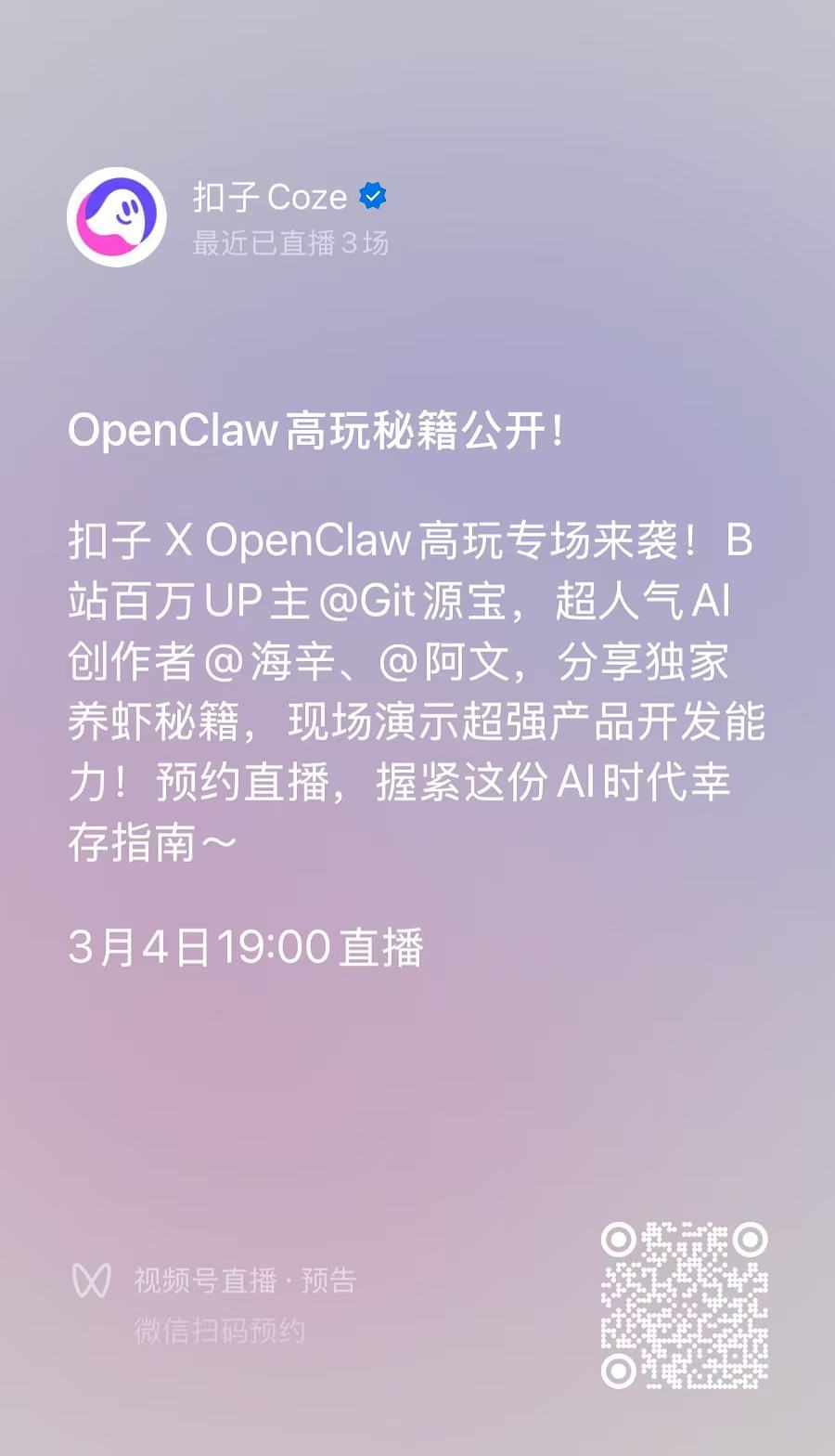 扣子 X OpenClaw高玩集结！全网超人气博主，直播带你养虾！