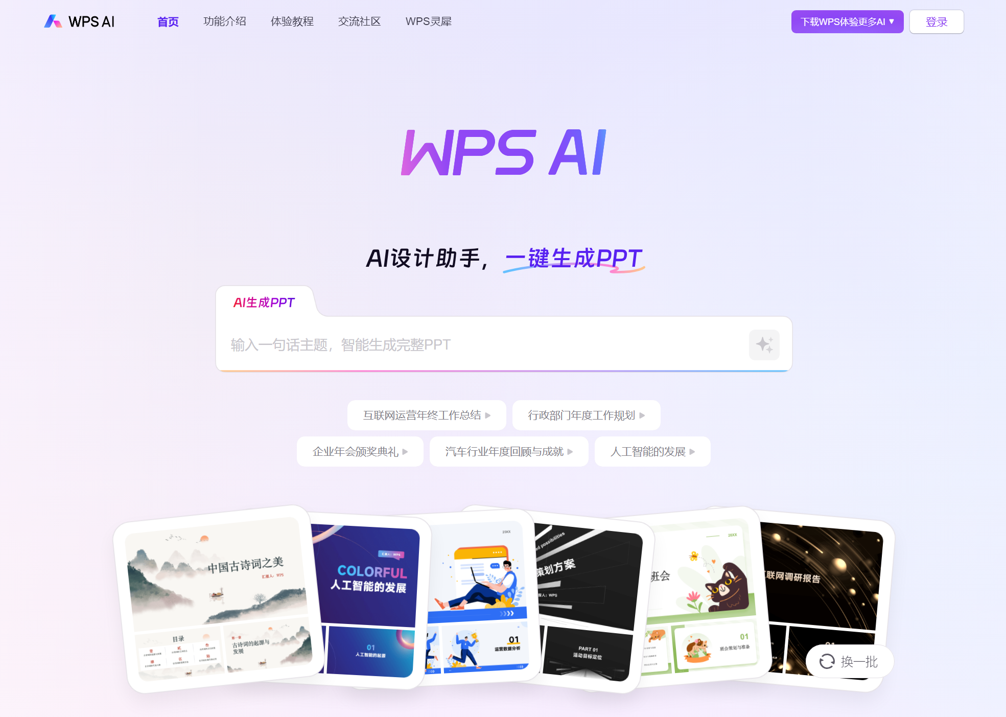 WPS AI